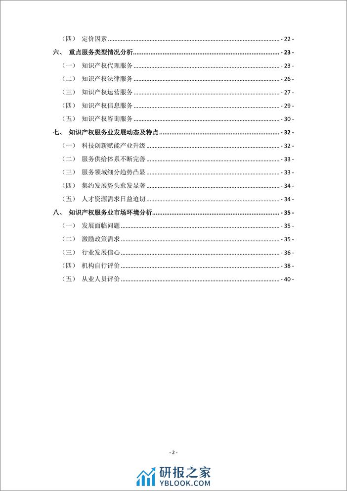 2023年全国知识产权服务业统计调查报告-46页 - 第4页预览图