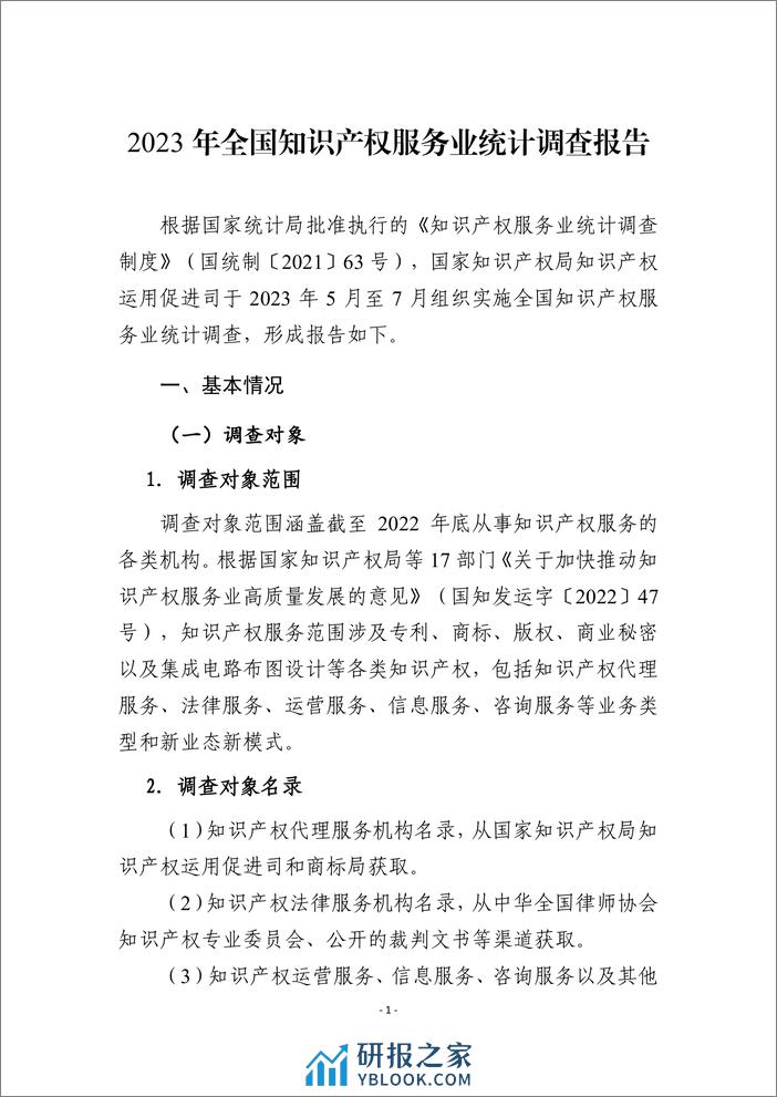 2023年全国知识产权服务业统计调查报告-46页 - 第5页预览图