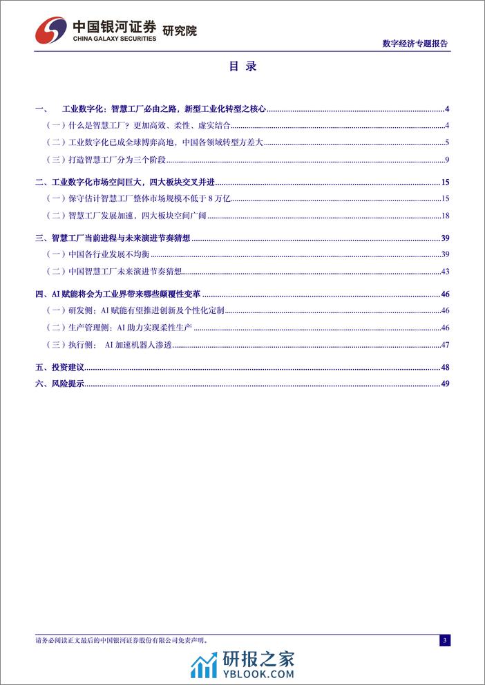 中国银河-中国经济高质量发展系列研究：数字经济：数字赋能工业，打造万亿级智慧工厂市场 - 第3页预览图