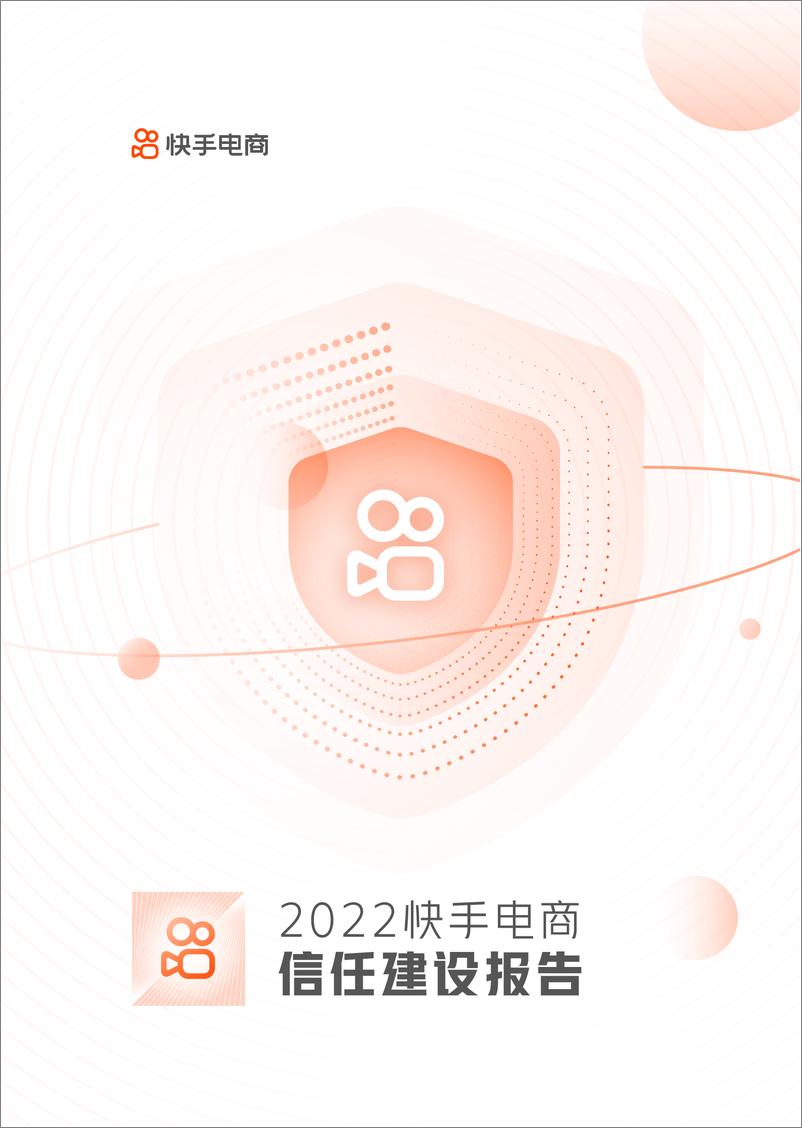 报告《2022快手电商信任建设报告-2023.03-25页》的封面图片