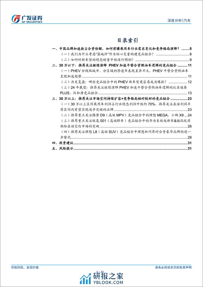 2024新格局下乘用车行业专题报告：谁会成为下一个“爆款”？ (1) - 第3页预览图