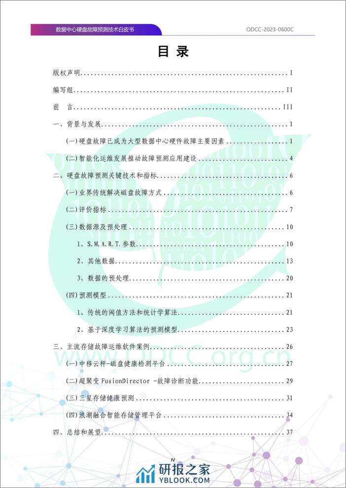 数据中心硬盘故障预测技术白皮书 - 第5页预览图