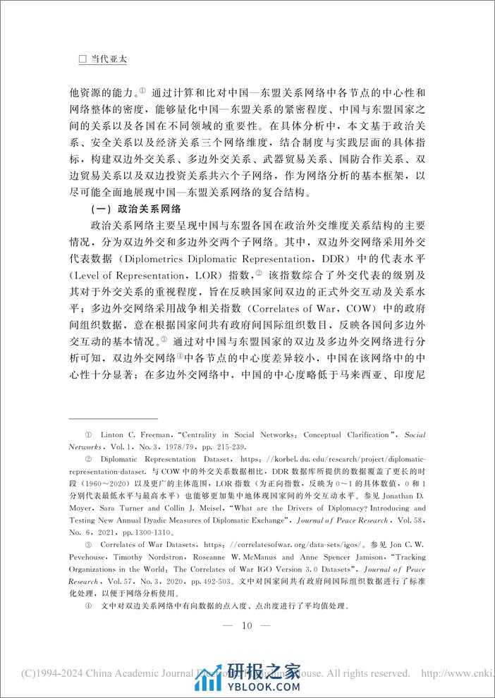 中国—东盟共建“一带一路”的理念与实践——基于关系性合作的视角-32页 - 第7页预览图