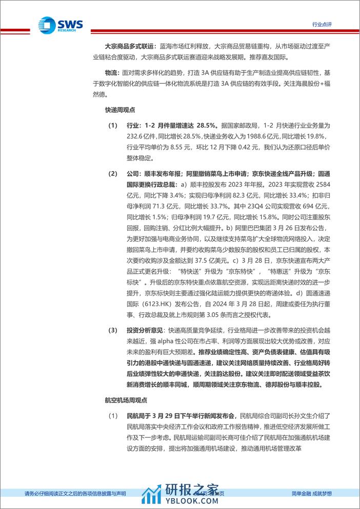 交运行业一周天地汇：航运船舶产业链利润传导趋势行情继续，交运龙头公司强者恒强，推荐招商公路、中通快递-240330-申万宏源-18页 - 第4页预览图