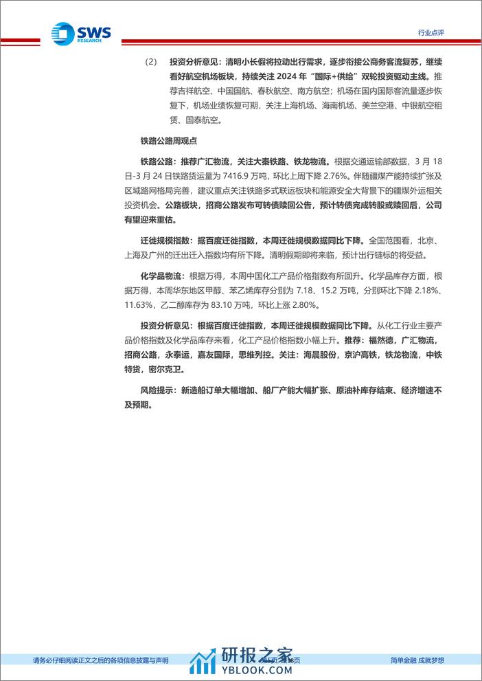 交运行业一周天地汇：航运船舶产业链利润传导趋势行情继续，交运龙头公司强者恒强，推荐招商公路、中通快递-240330-申万宏源-18页 - 第5页预览图