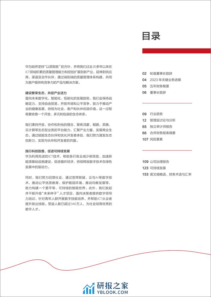 华为投资控股有限公司2023年年度报告 - 第3页预览图