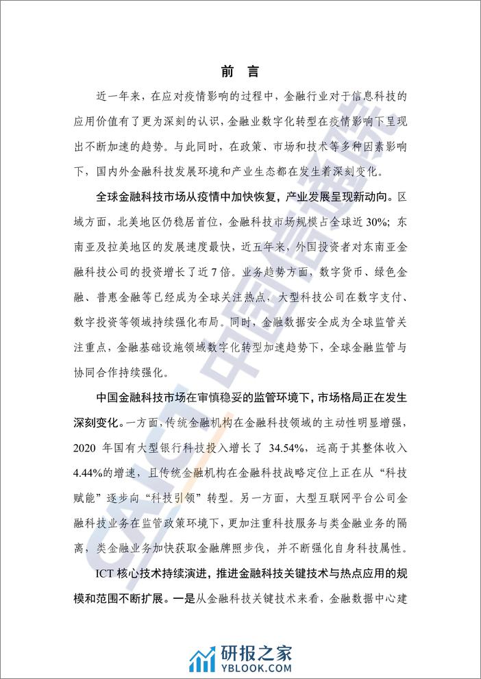 2021年中国金融科技生态白皮书 - 第3页预览图