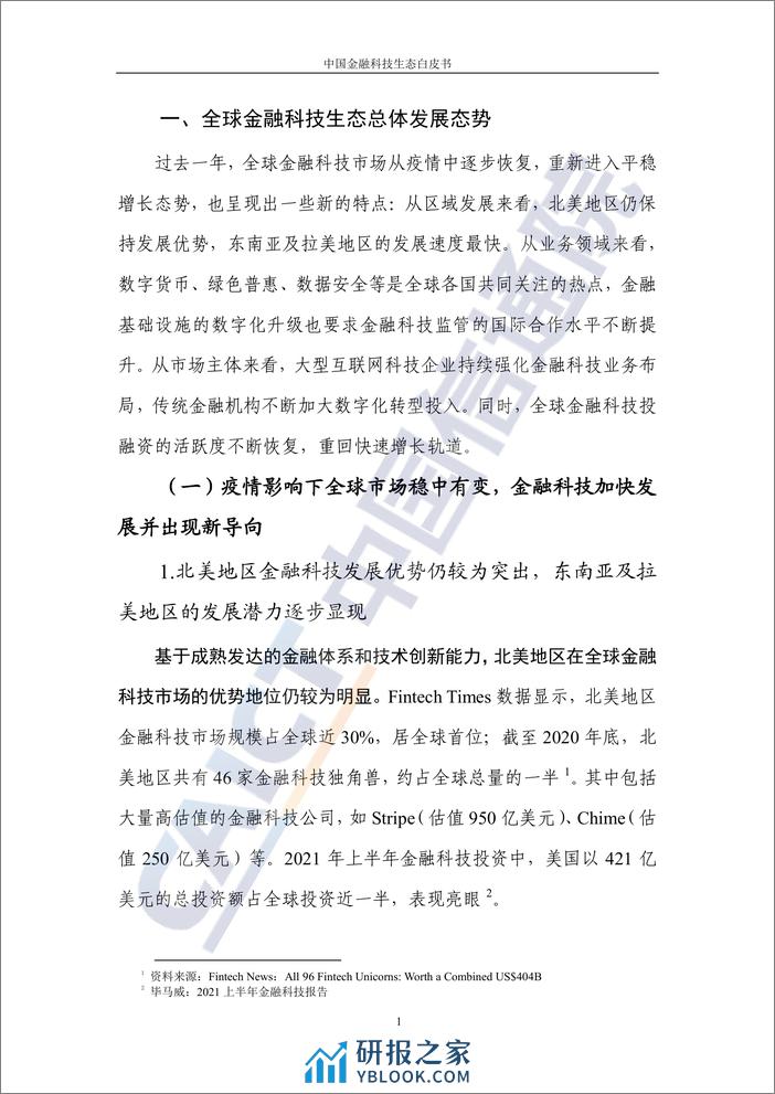 2021年中国金融科技生态白皮书 - 第8页预览图