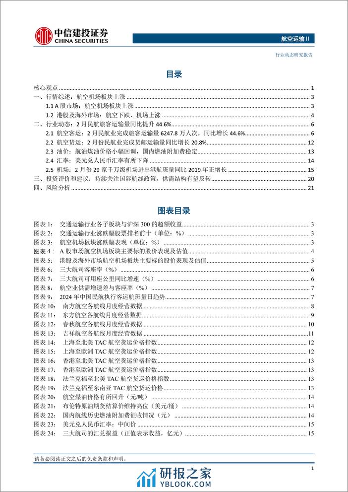 航空运输行业动态：清明假期民航预计累计保障旅客510万人次，五一出境游升温-240407-中信建投-24页 - 第2页预览图