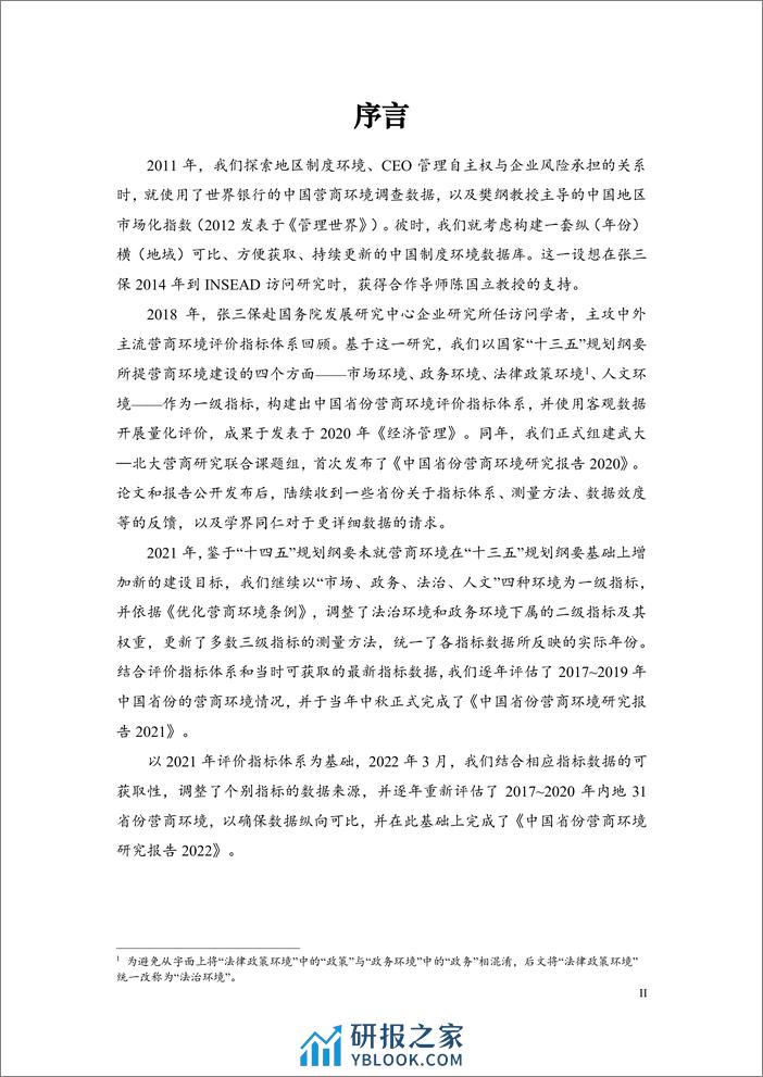 中国城市营商环境研究报告2023-北京大学&武汉大学-2023.11-169页 - 第2页预览图