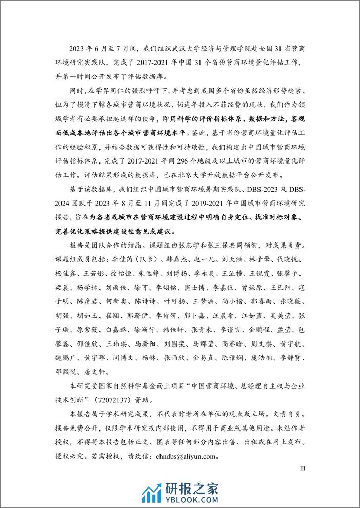 中国城市营商环境研究报告2023-北京大学&武汉大学-2023.11-169页 - 第3页预览图