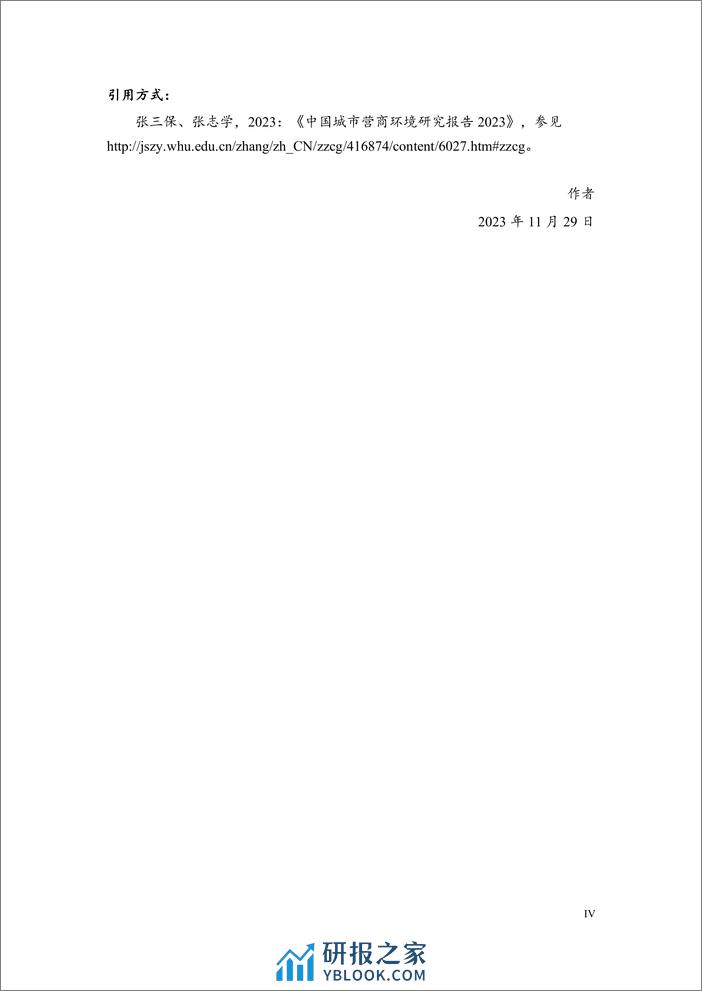 中国城市营商环境研究报告2023-北京大学&武汉大学-2023.11-169页 - 第4页预览图