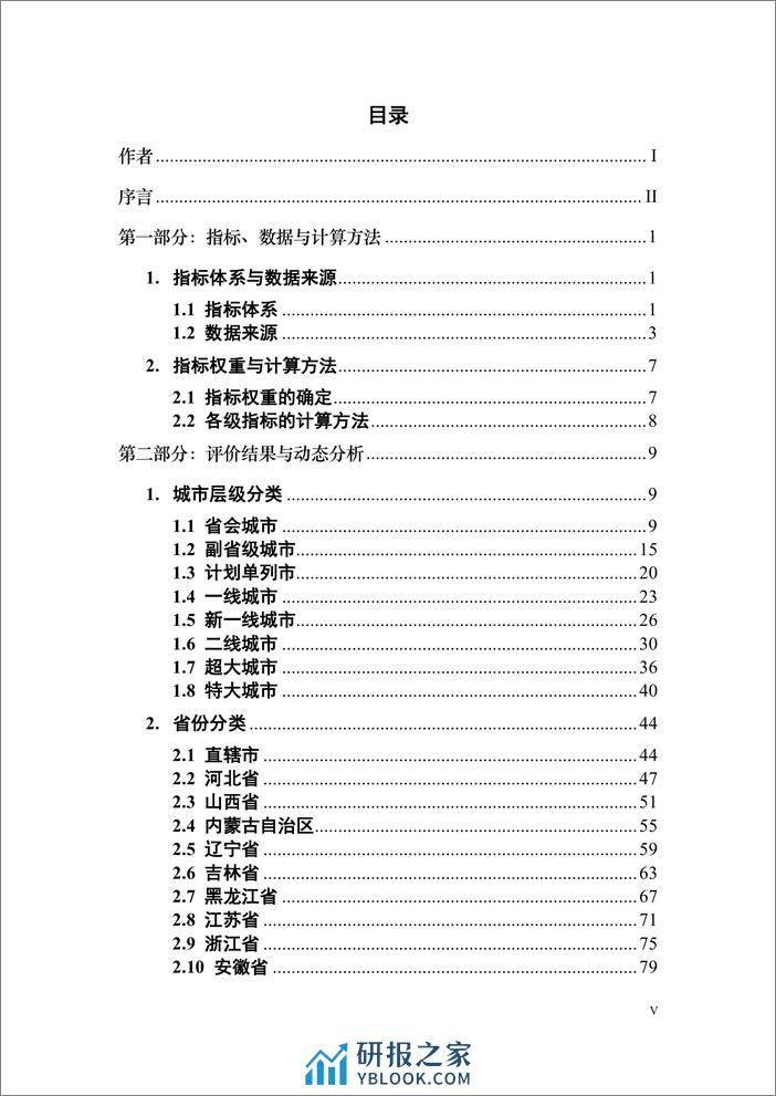 中国城市营商环境研究报告2023-北京大学&武汉大学-2023.11-169页 - 第5页预览图