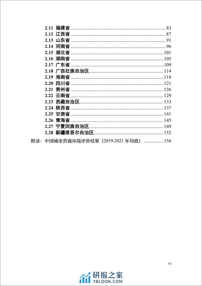 中国城市营商环境研究报告2023-北京大学&武汉大学-2023.11-169页 - 第6页预览图