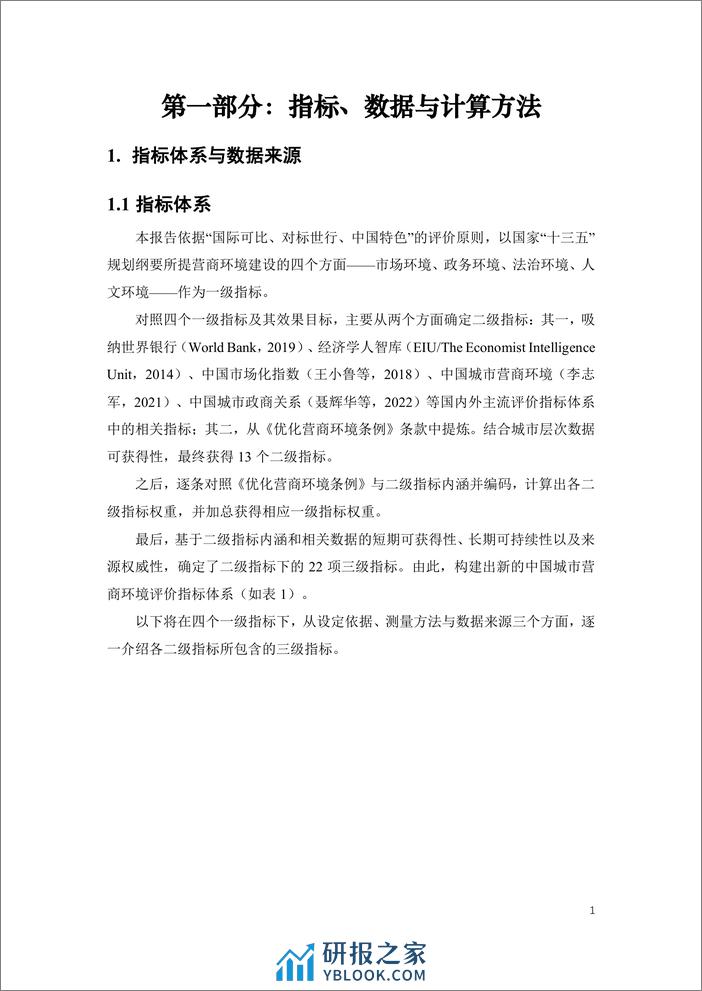 中国城市营商环境研究报告2023-北京大学&武汉大学-2023.11-169页 - 第7页预览图