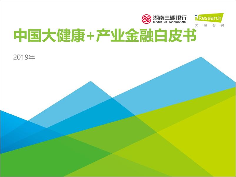 报告《2019年中国大健康+产业金融白皮书》的封面图片