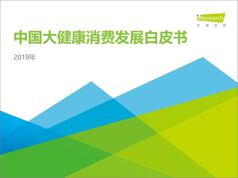 报告《2019年中国大健康消费发展白皮书》的封面图片