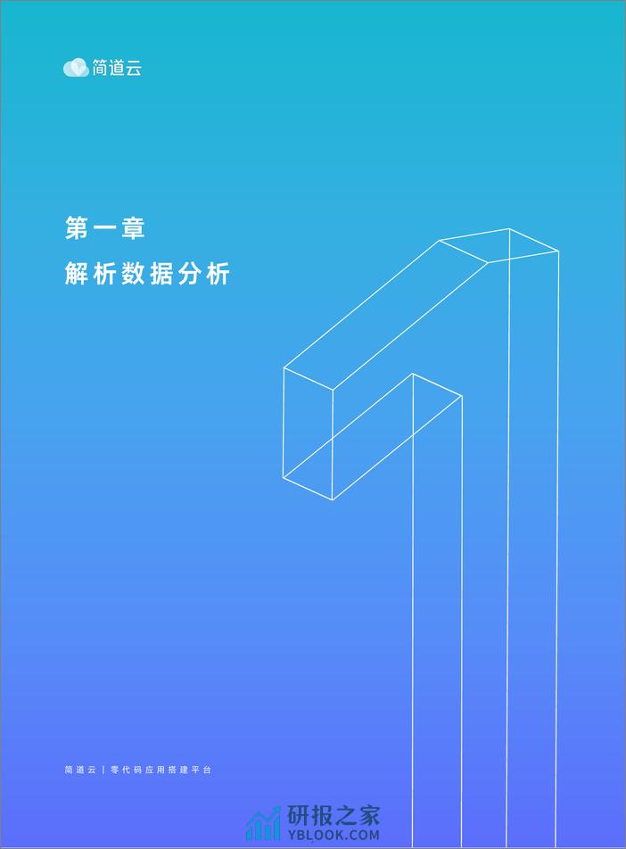 数据分析实战指南-零代码专题-简道云 - 第5页预览图