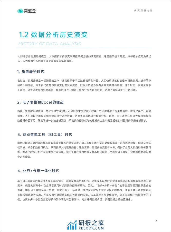 数据分析实战指南-零代码专题-简道云 - 第7页预览图