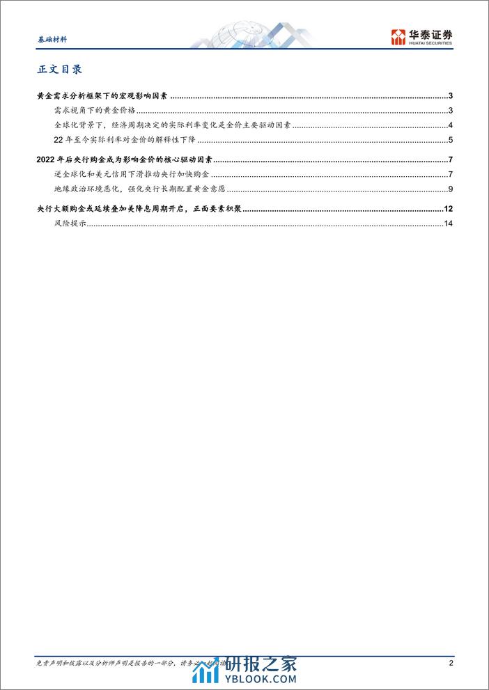 基础材料行业：“黄金”新时代，未来或突破%243000-240410-华泰证券-17页 - 第2页预览图