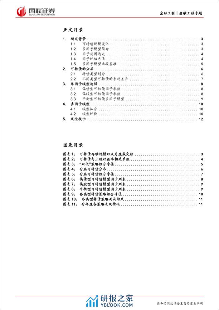 量化可转债研究(一)：多因子模型在可转债中的应用-240410-国联证券-13页 - 第2页预览图