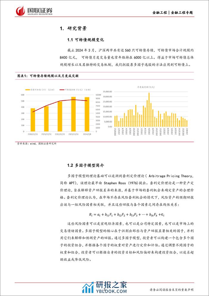 量化可转债研究(一)：多因子模型在可转债中的应用-240410-国联证券-13页 - 第3页预览图