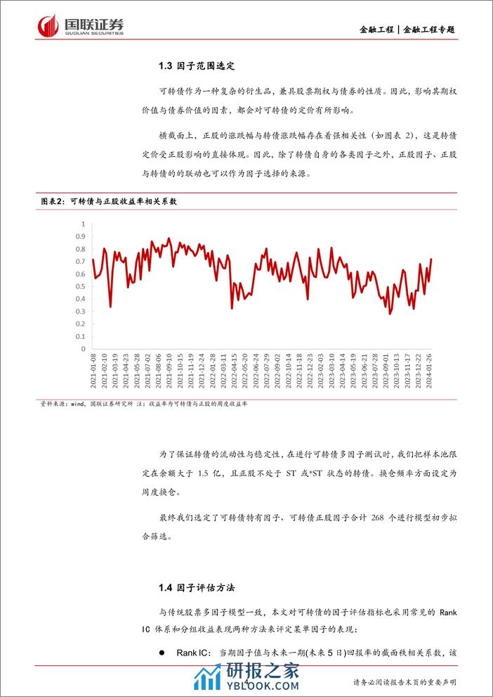 量化可转债研究(一)：多因子模型在可转债中的应用-240410-国联证券-13页 - 第4页预览图