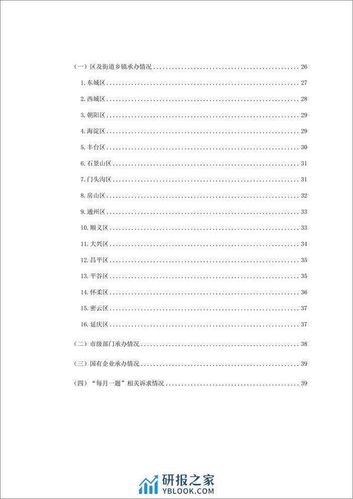 2023年北京12345市民服务热线年度数据分析报告 - 第3页预览图