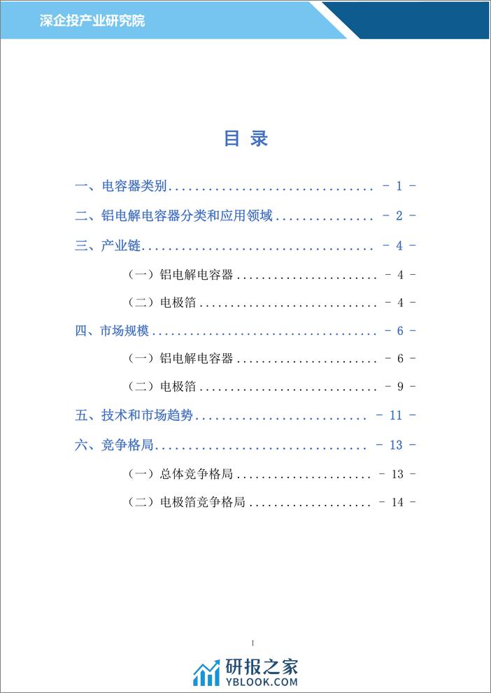 铝电解电容器行业研究 - 第2页预览图