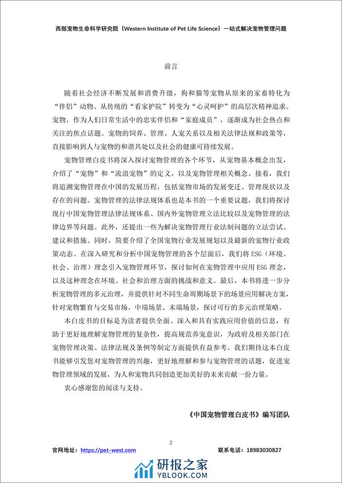 中国宠物管理白皮书（2023年）-西部宠物生命科学研究院 - 第2页预览图