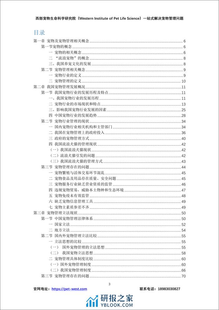 中国宠物管理白皮书（2023年）-西部宠物生命科学研究院 - 第3页预览图