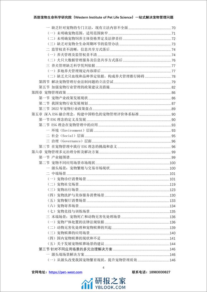 中国宠物管理白皮书（2023年）-西部宠物生命科学研究院 - 第4页预览图
