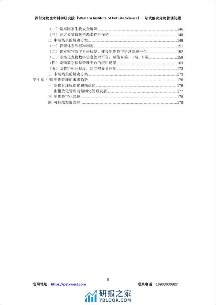 中国宠物管理白皮书（2023年）-西部宠物生命科学研究院 - 第5页预览图