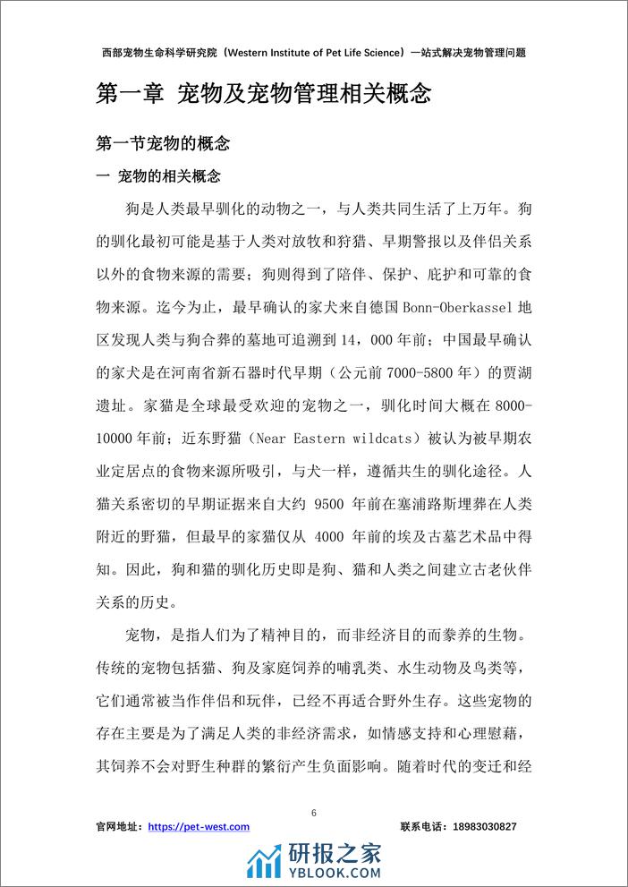中国宠物管理白皮书（2023年）-西部宠物生命科学研究院 - 第6页预览图