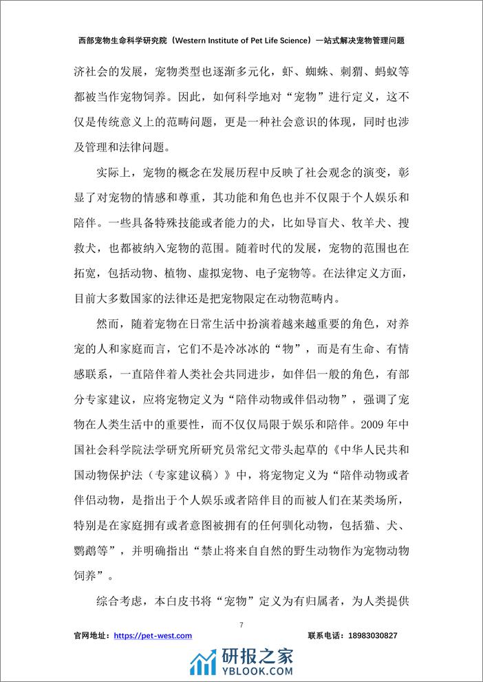 中国宠物管理白皮书（2023年）-西部宠物生命科学研究院 - 第7页预览图