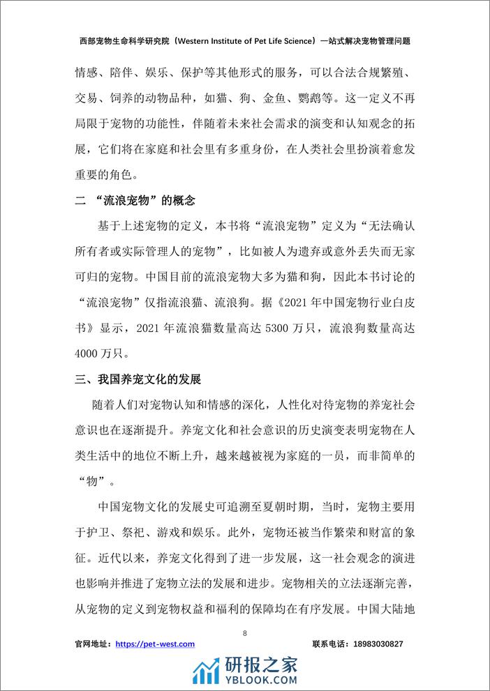 中国宠物管理白皮书（2023年）-西部宠物生命科学研究院 - 第8页预览图