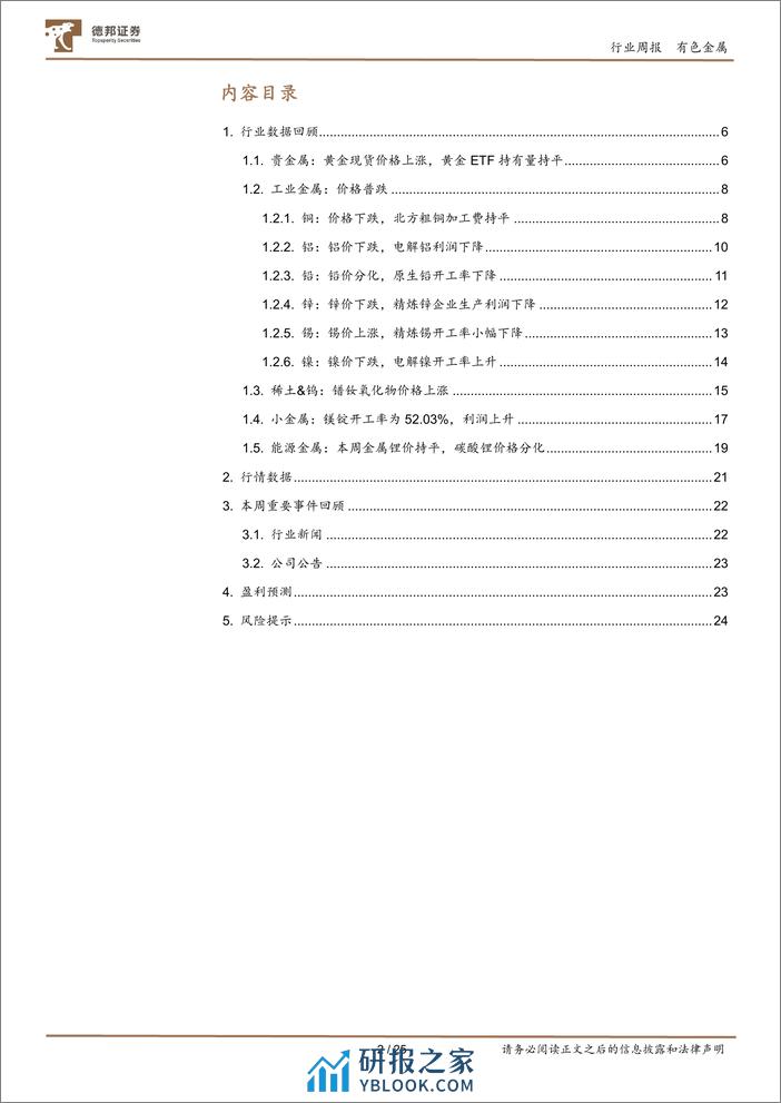 德邦证券-有色金属周报：降息预期延后周期行业承压中长期看或筑底-240121 - 第2页预览图