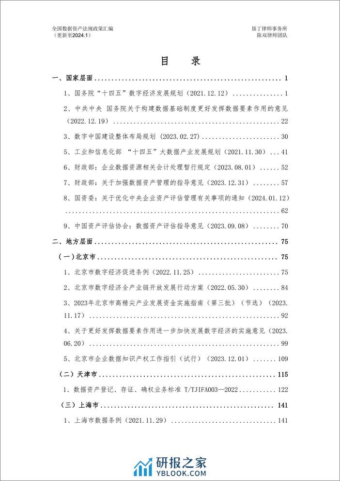 全国数据资产法规政策汇编-垦丁律师事务所-2024.2-581页 - 第6页预览图