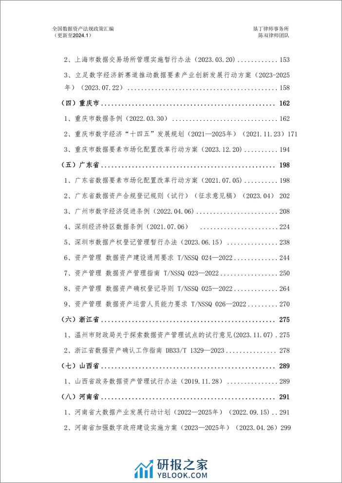 全国数据资产法规政策汇编-垦丁律师事务所-2024.2-581页 - 第7页预览图