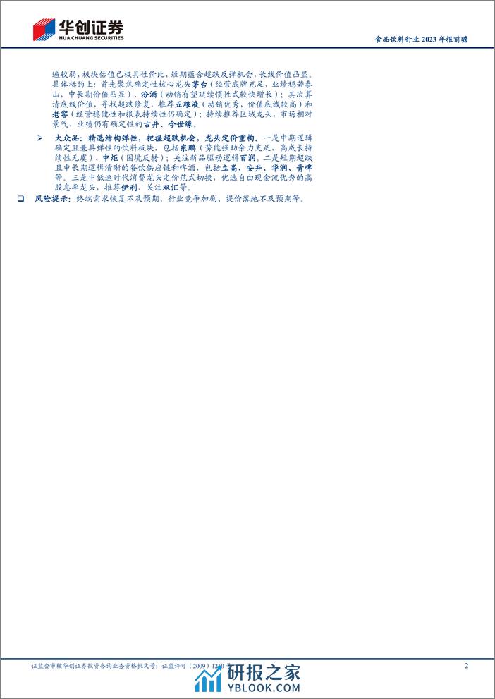 食品饮料行业2023年报前瞻：Q4延续惯性，龙头韧性仍足 - 第2页预览图