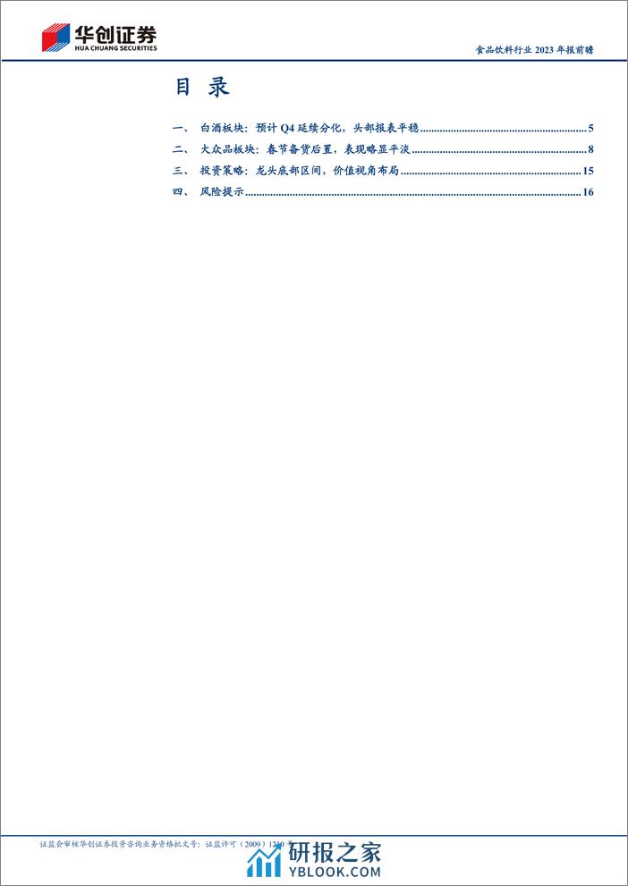 食品饮料行业2023年报前瞻：Q4延续惯性，龙头韧性仍足 - 第3页预览图