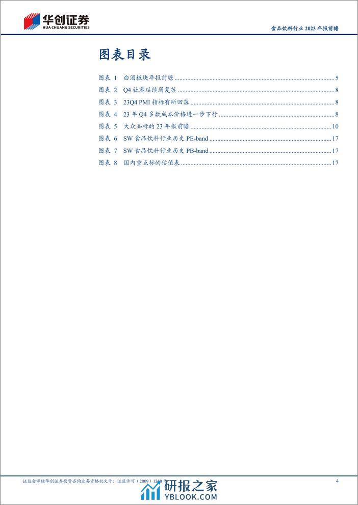 食品饮料行业2023年报前瞻：Q4延续惯性，龙头韧性仍足 - 第4页预览图