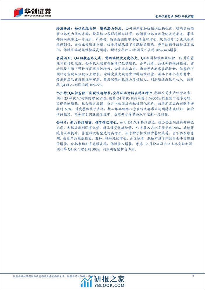 食品饮料行业2023年报前瞻：Q4延续惯性，龙头韧性仍足 - 第7页预览图