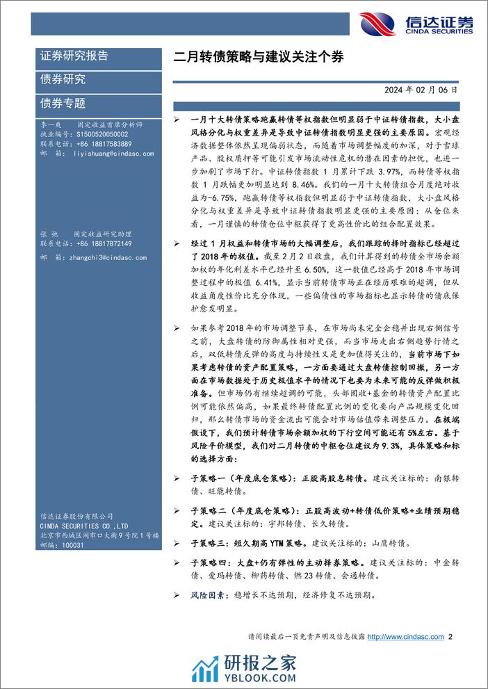 二月转债策略与建议关注个券：转债债底保护逐步显现，大盘风格配置等待右侧信号-20240206-信达证券-16页 - 第2页预览图