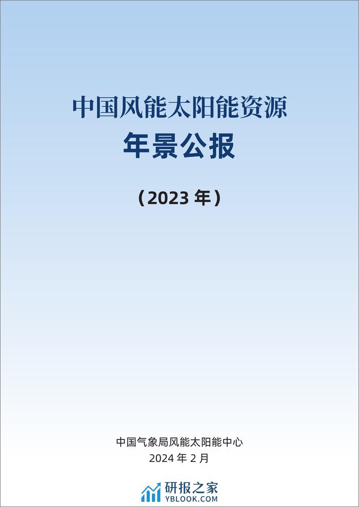 2023中国风能太阳能资源年景公报-28页 - 第2页预览图