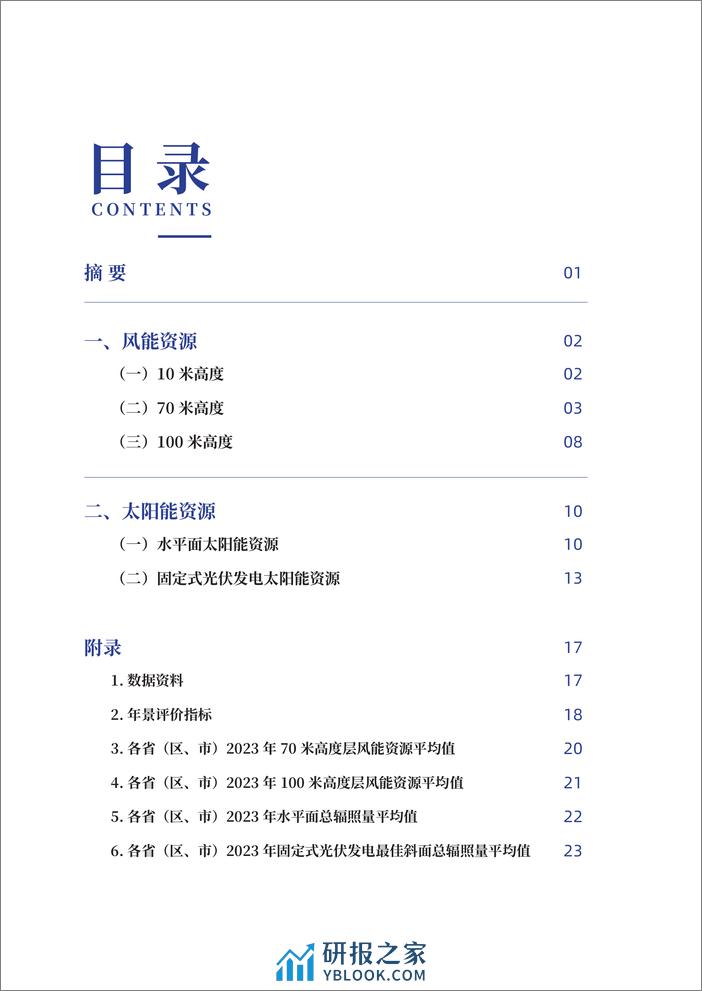 2023中国风能太阳能资源年景公报-28页 - 第4页预览图