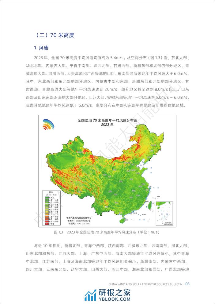 2023中国风能太阳能资源年景公报-28页 - 第7页预览图