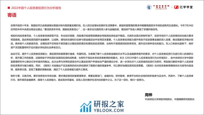 中国财富管理研究中心&亿学学堂：2022个人投资者投资行为分析报告 - 第2页预览图