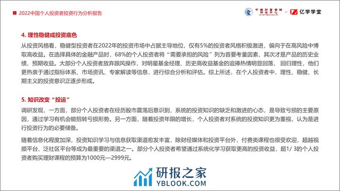 中国财富管理研究中心&亿学学堂：2022个人投资者投资行为分析报告 - 第5页预览图