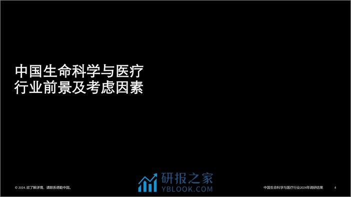 中国生命科学与医疗行业调研结果_ 2024年行业现状与展望 - 第4页预览图